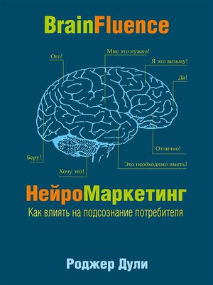 cover image of Нейромаркетинг. Как влиять на подсознание потребителя (Brainfluence)